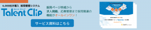 タレントクリップ 資料バナー