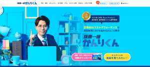 採用一括かんりくん トップページ