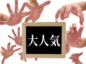 人気がある募集